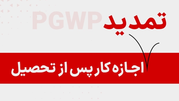 تمدید اجازه کار پس از تحصیل